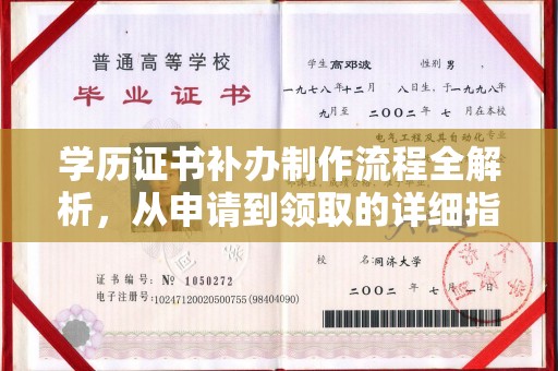 澄城学历证书补办制作流程全解析，从申请到领取的详细指南