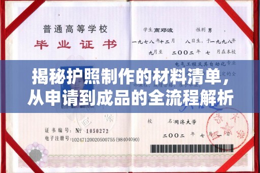 澄城揭秘护照制作的材料清单，从申请到成品的全流程解析