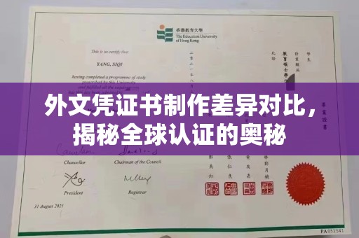 澄城外文凭证书制作差异对比，揭秘全球认证的奥秘