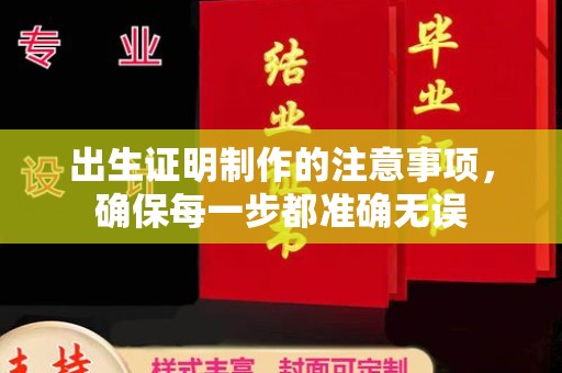 澄城出生证明制作的注意事项，确保每一步都准确无误