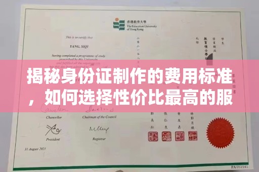 澄城揭秘身份证制作的费用标准，如何选择性价比最高的服务？