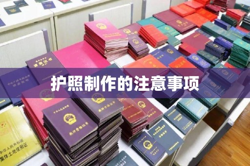 澄城护照制作的注意事项