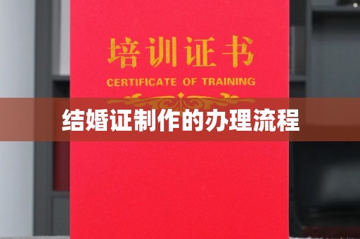 澄城结婚证制作的办理流程