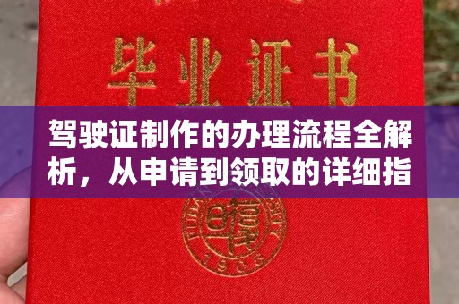 澄城驾驶证制作的办理流程全解析，从申请到领取的详细指南