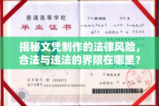 澄城揭秘文凭制作的法律风险，合法与违法的界限在哪里？