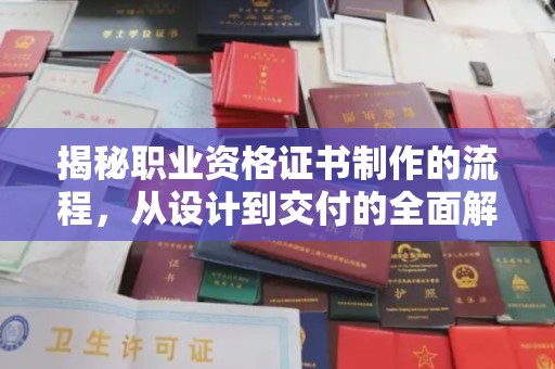 澄城揭秘职业资格证书制作的流程，从设计到交付的全面解析