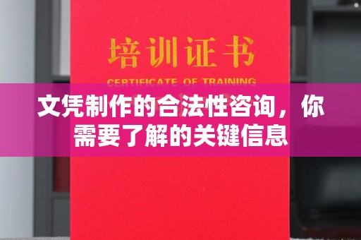 澄城文凭制作的合法性咨询，你需要了解的关键信息