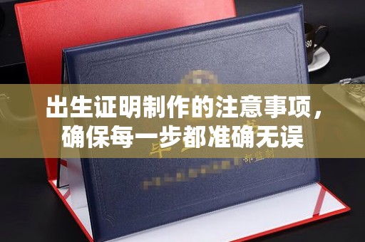澄城出生证明制作的注意事项，确保每一步都准确无误