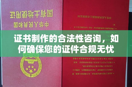 澄城证书制作的合法性咨询，如何确保您的证件合规无忧