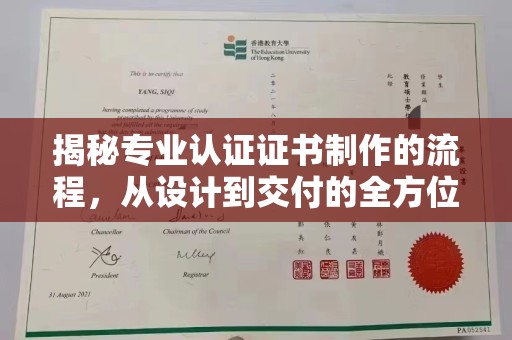 澄城揭秘专业认证证书制作的流程，从设计到交付的全方位指南