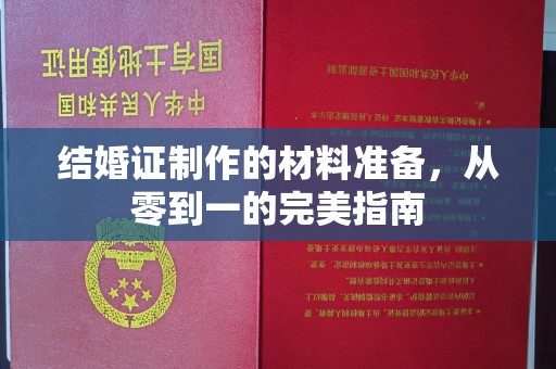 澄城结婚证制作的材料准备，从零到一的完美指南