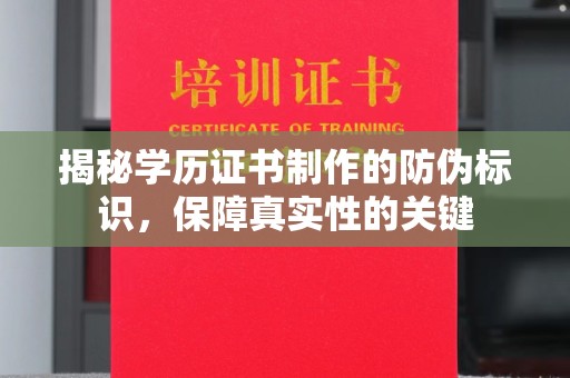 澄城揭秘学历证书制作的防伪标识，保障真实性的关键