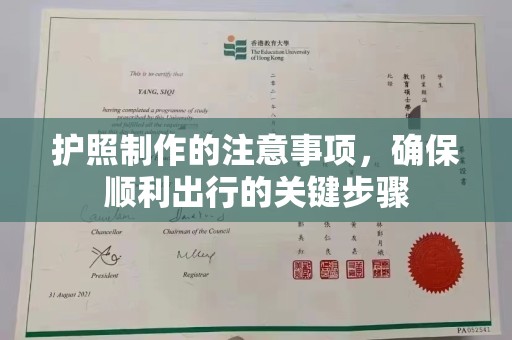 澄城护照制作的注意事项，确保顺利出行的关键步骤