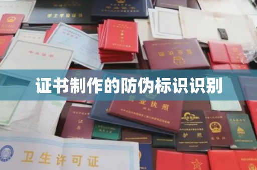 澄城证书制作的防伪标识识别