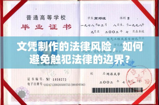 澄城文凭制作的法律风险，如何避免触犯法律的边界？