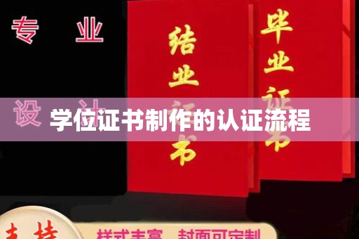 澄城学位证书制作的认证流程