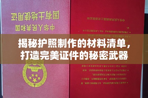 澄城揭秘护照制作的材料清单，打造完美证件的秘密武器