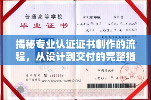 澄城揭秘专业认证证书制作的流程，从设计到交付的完整指南