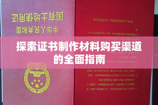 澄城探索证书制作材料购买渠道的全面指南