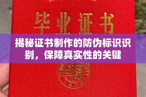 澄城揭秘证书制作的防伪标识识别，保障真实性的关键