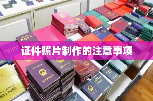 澄城证件照片制作的注意事项