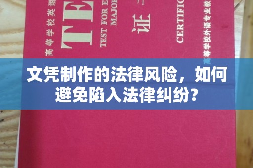 澄城文凭制作的法律风险，如何避免陷入法律纠纷？