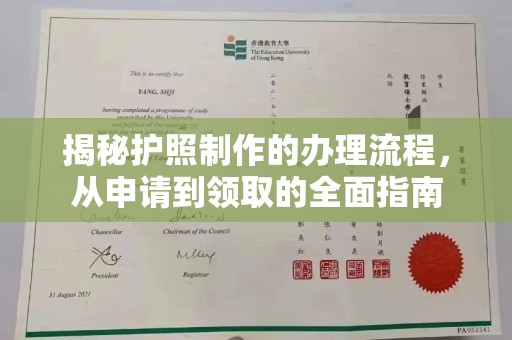 澄城揭秘护照制作的办理流程，从申请到领取的全面指南