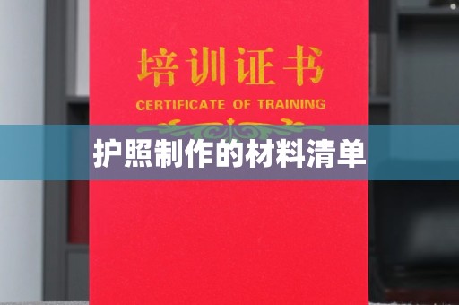 澄城护照制作的材料清单