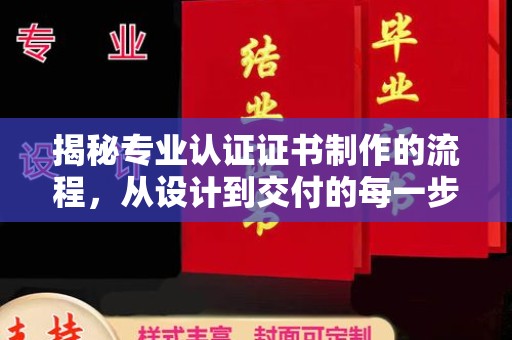 澄城揭秘专业认证证书制作的流程，从设计到交付的每一步