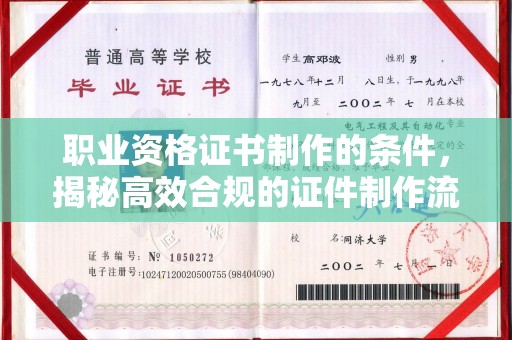 澄城职业资格证书制作的条件，揭秘高效合规的证件制作流程