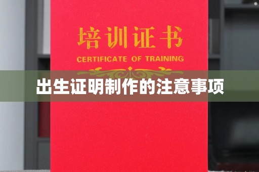 澄城出生证明制作的注意事项
