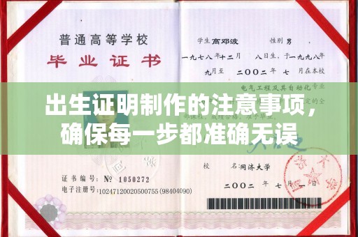 澄城出生证明制作的注意事项，确保每一步都准确无误