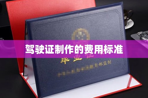 澄城驾驶证制作的费用标准
