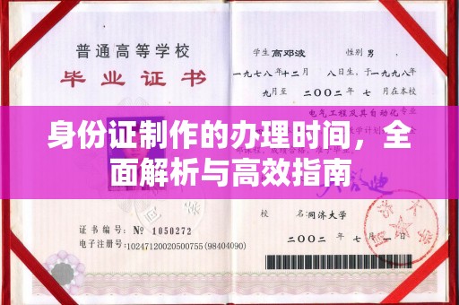 澄城身份证制作的办理时间，全面解析与高效指南