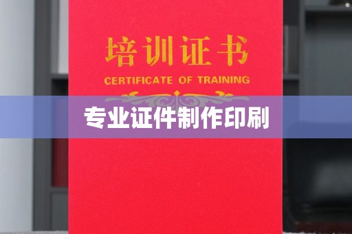 澄城专业证件制作印刷