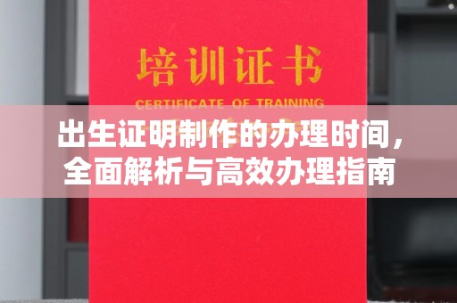 澄城出生证明制作的办理时间，全面解析与高效办理指南