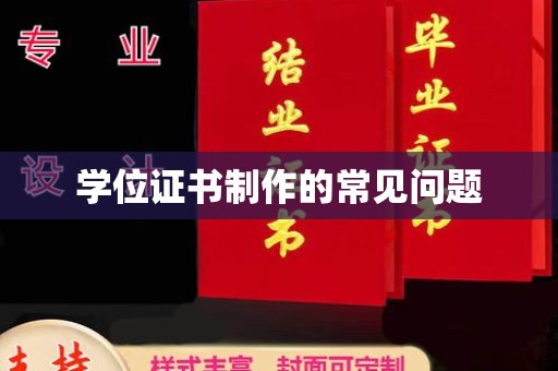 澄城学位证书制作的常见问题