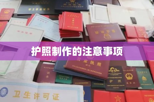 澄城护照制作的注意事项