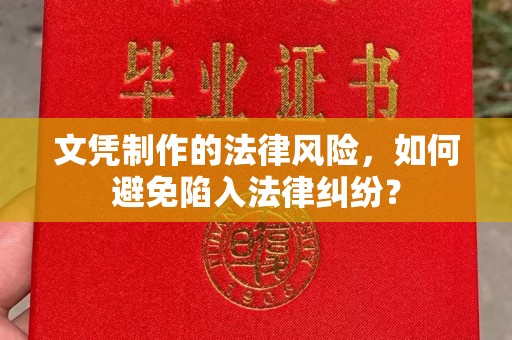 澄城文凭制作的法律风险，如何避免陷入法律纠纷？