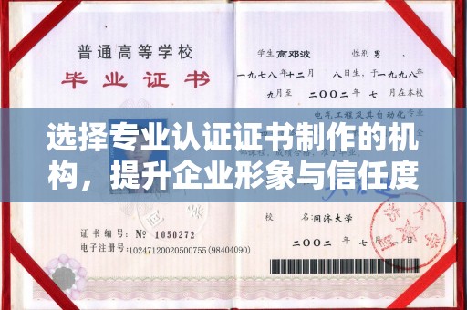 澄城选择专业认证证书制作的机构，提升企业形象与信任度