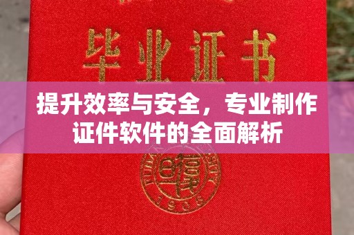 澄城提升效率与安全，专业制作证件软件的全面解析