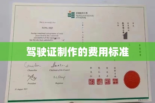 澄城驾驶证制作的费用标准