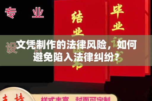 澄城文凭制作的法律风险，如何避免陷入法律纠纷？