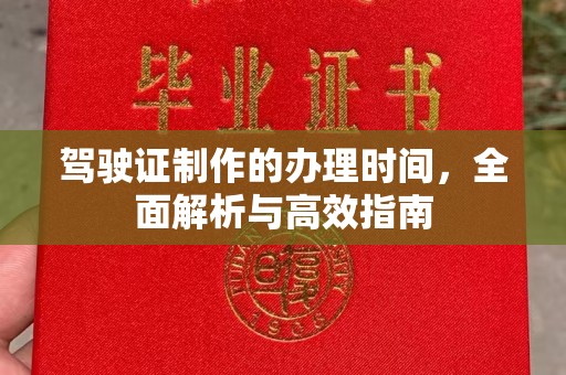澄城驾驶证制作的办理时间，全面解析与高效指南