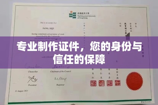 澄城专业制作证件，您的身份与信任的保障