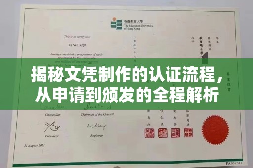 澄城揭秘文凭制作的认证流程，从申请到颁发的全程解析