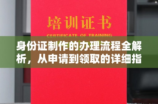澄城身份证制作的办理流程全解析，从申请到领取的详细指南