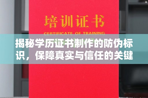澄城揭秘学历证书制作的防伪标识，保障真实与信任的关键