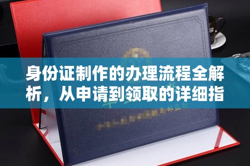 澄城身份证制作的办理流程全解析，从申请到领取的详细指南