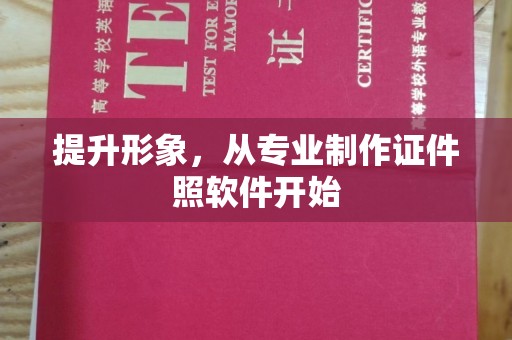 澄城提升形象，从专业制作证件照软件开始